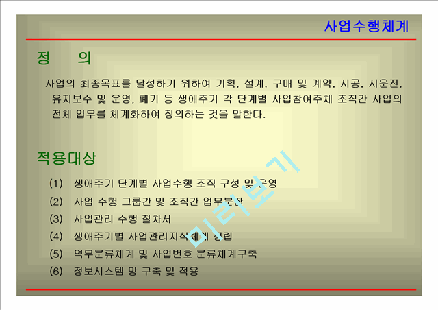 [사업계획서] 인천국제공항철도 건설사업관리 수행체계.ppt